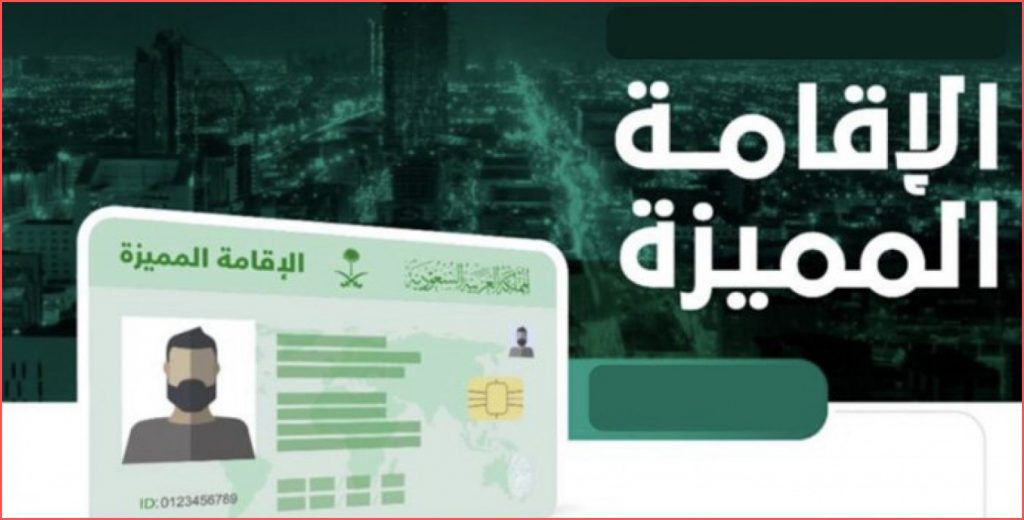 كيفية التأكد من صلاحية الإقامة في السعودية 2 الإقامة في السعودية