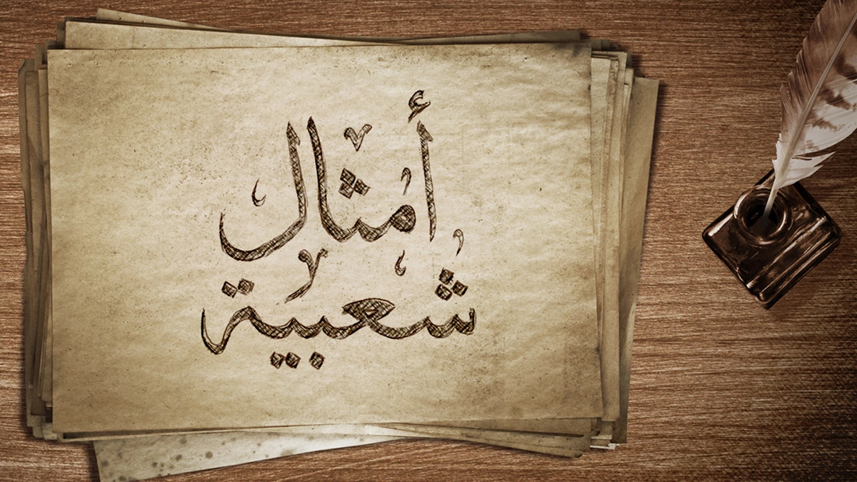 أمثال شعبية مصرية الدليل الشامل