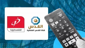 دليلك الشامل عن تردد القنوات الفلسطينية الإخبارية والرياضية وغيرها