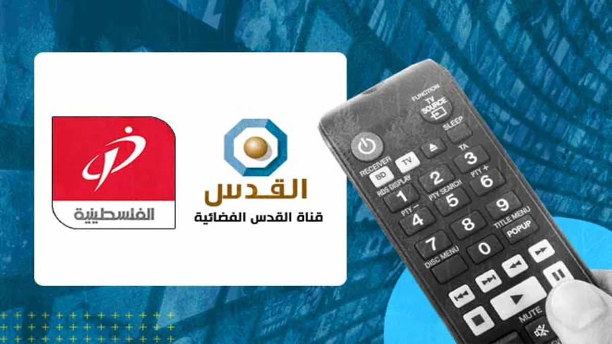 دليلك الشامل عن تردد القنوات الفلسطينية الإخبارية والرياضية وغيرها 1 دليلك الشامل عن تردد القنوات الفلسطينية الإخبارية والرياضية وغيرها