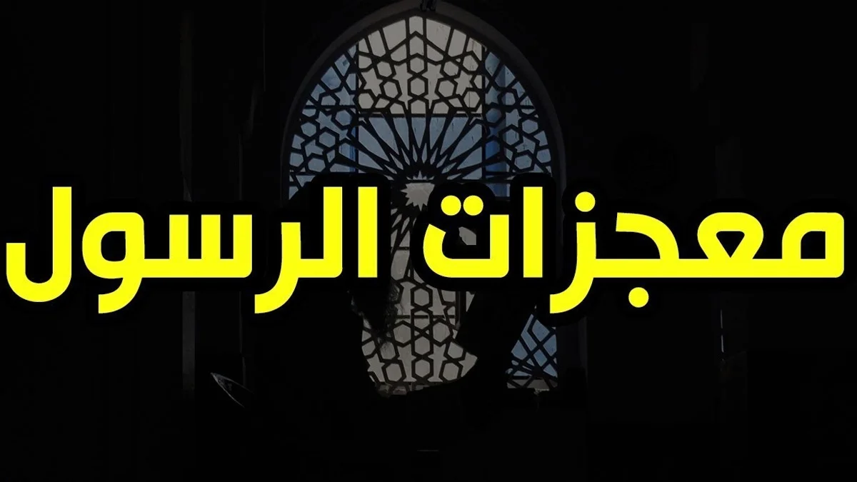 دليل شامل عن معجزات الرسول
