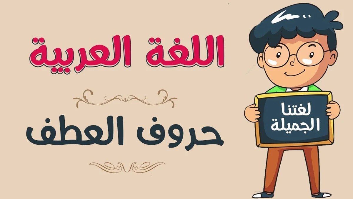دليلك الشامل عن حروف العطف