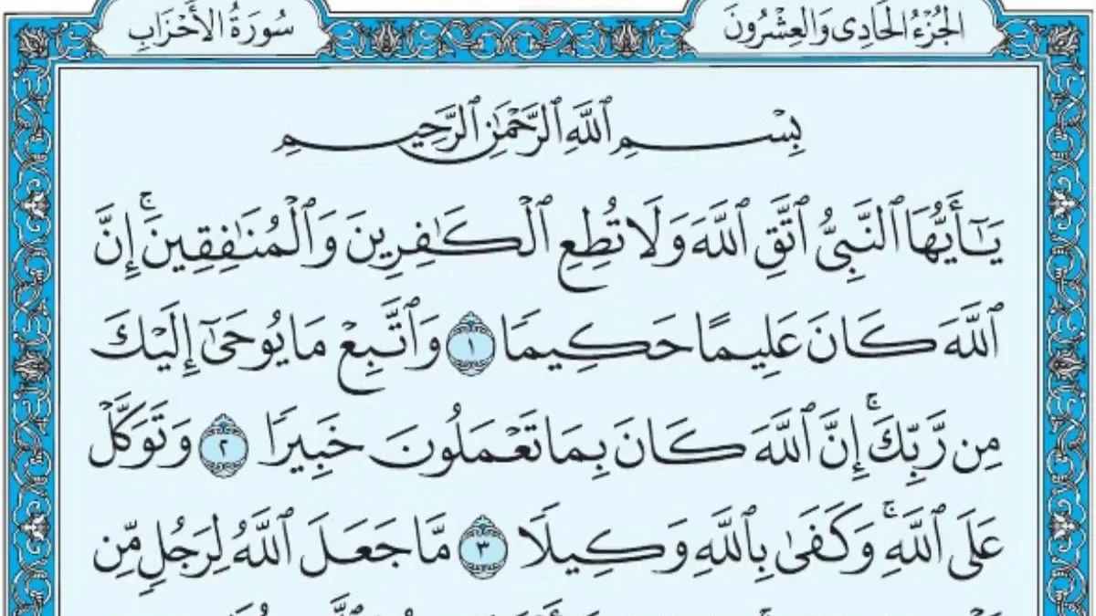 سورة الأحزاب وسبب نزولها وفضلها مع التفسير
