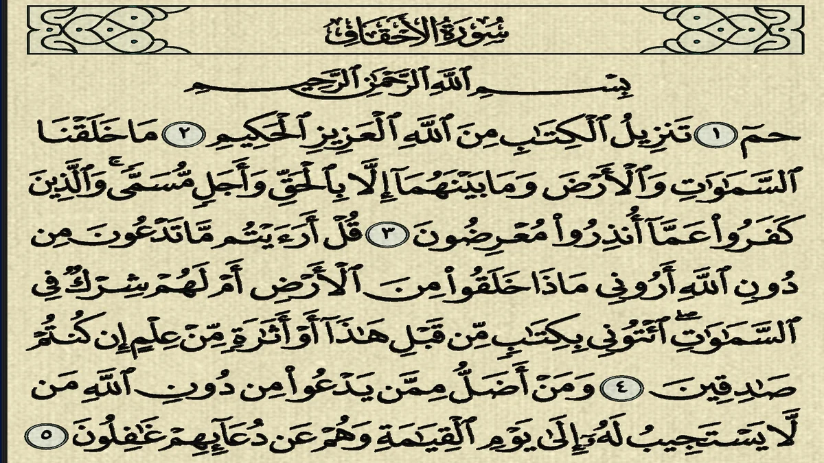سورة الأحقاف وسبب نزولها وفضلها مع التفسير