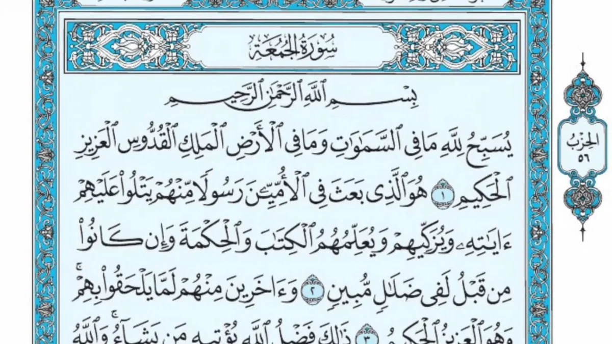سورة الجمعة وسبب نزولها وفضلها مع التفسير