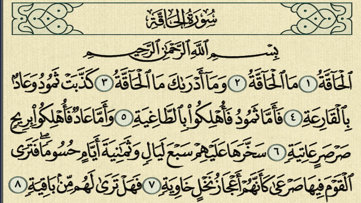 سورة الحاقة وسبب نزولها وفضلها مع التفسير