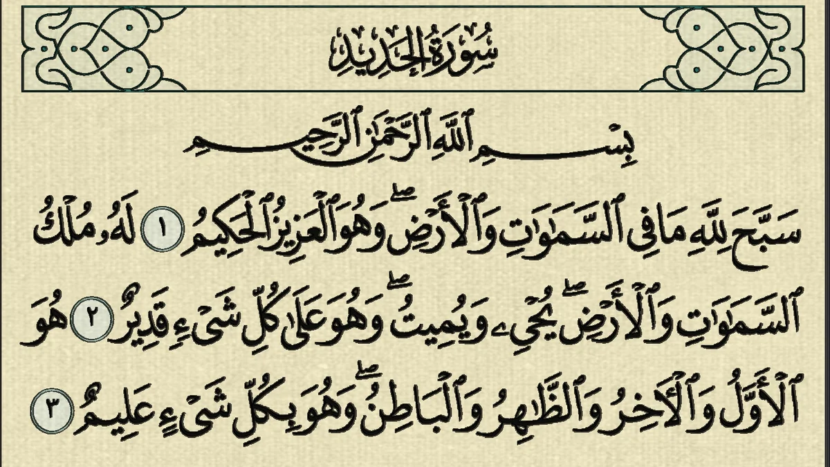سورة الحديد وسبب نزولها وفضلها مع التفسير