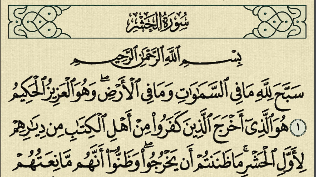 سورة الحشر وسبب نزولها وفضلها مع التفسير