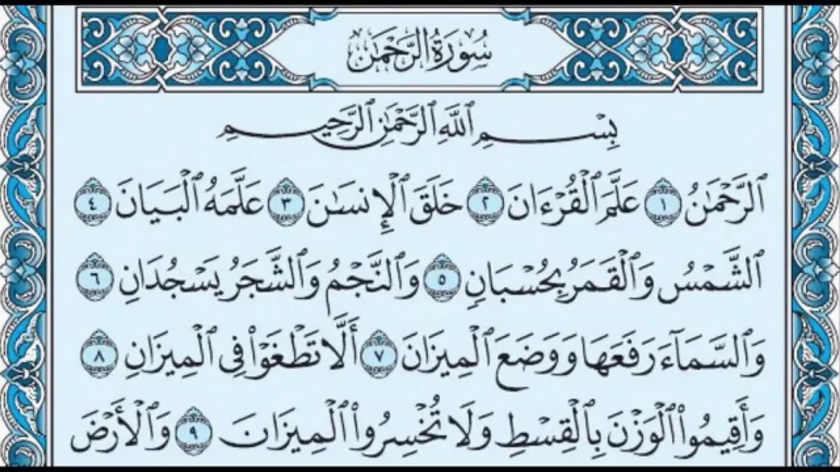 سورة الرحمن وسبب نزولها وفضلها مع التفسير