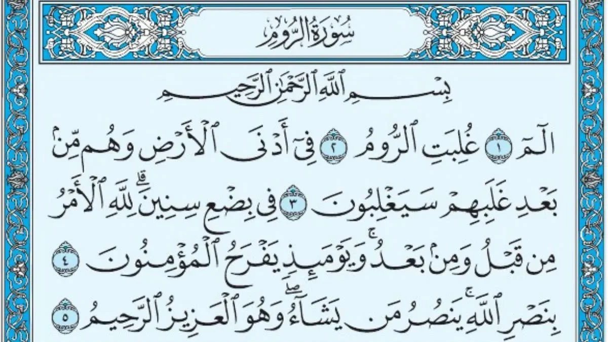 سورة الروم وسبب نزولها وفضلها مع التفسير