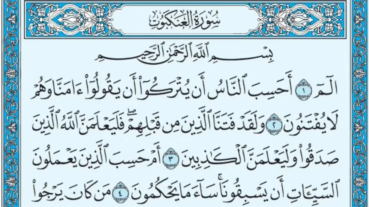 سورة العنكبوت وسبب نزولها وفضلها مع التفسير