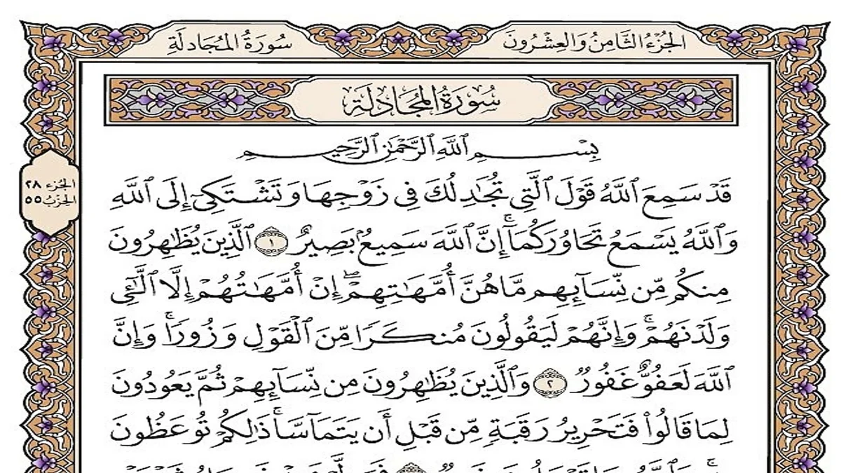 سورة المجادلة وسبب نزولها وفضلها مع التفسير
