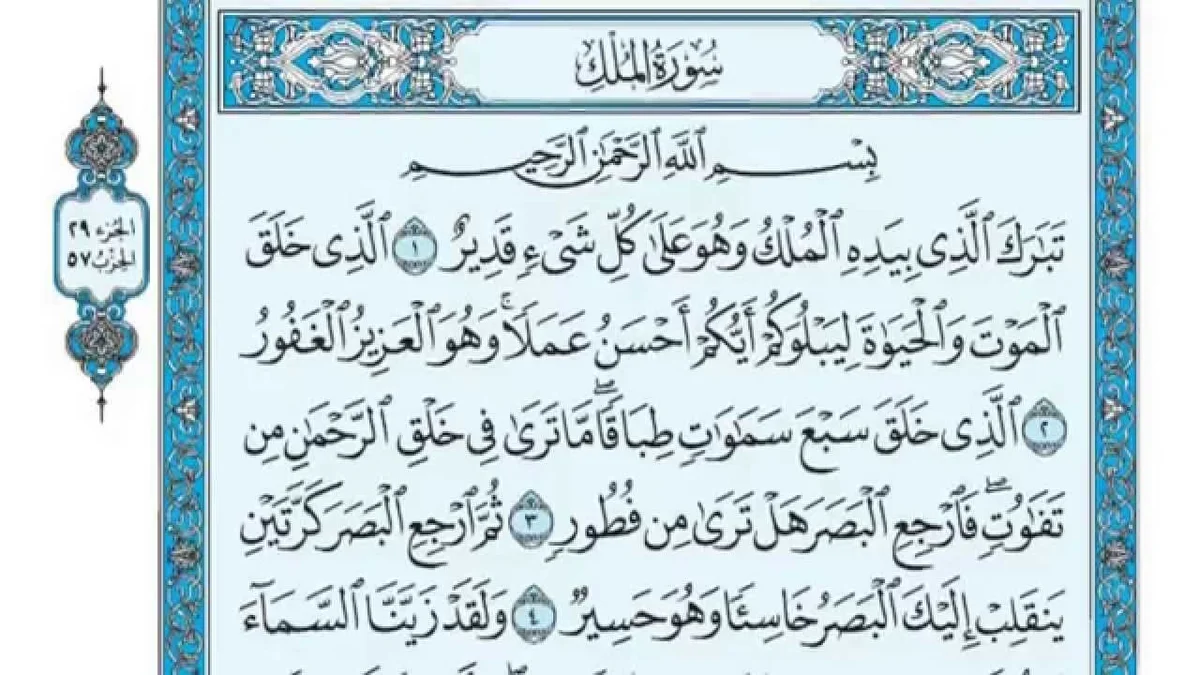 سورة الملك وسبب نزولها وفضلها مع التفسير