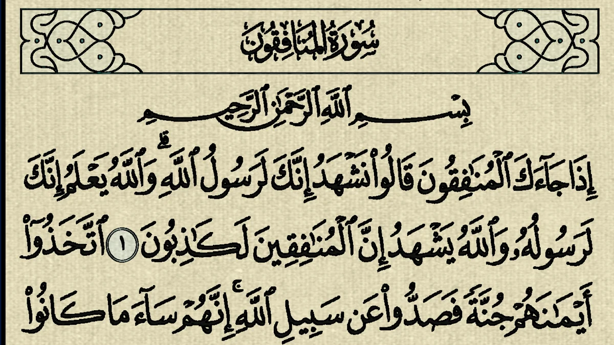سورة المنافقون وسبب نزولها وفضلها مع التفسير