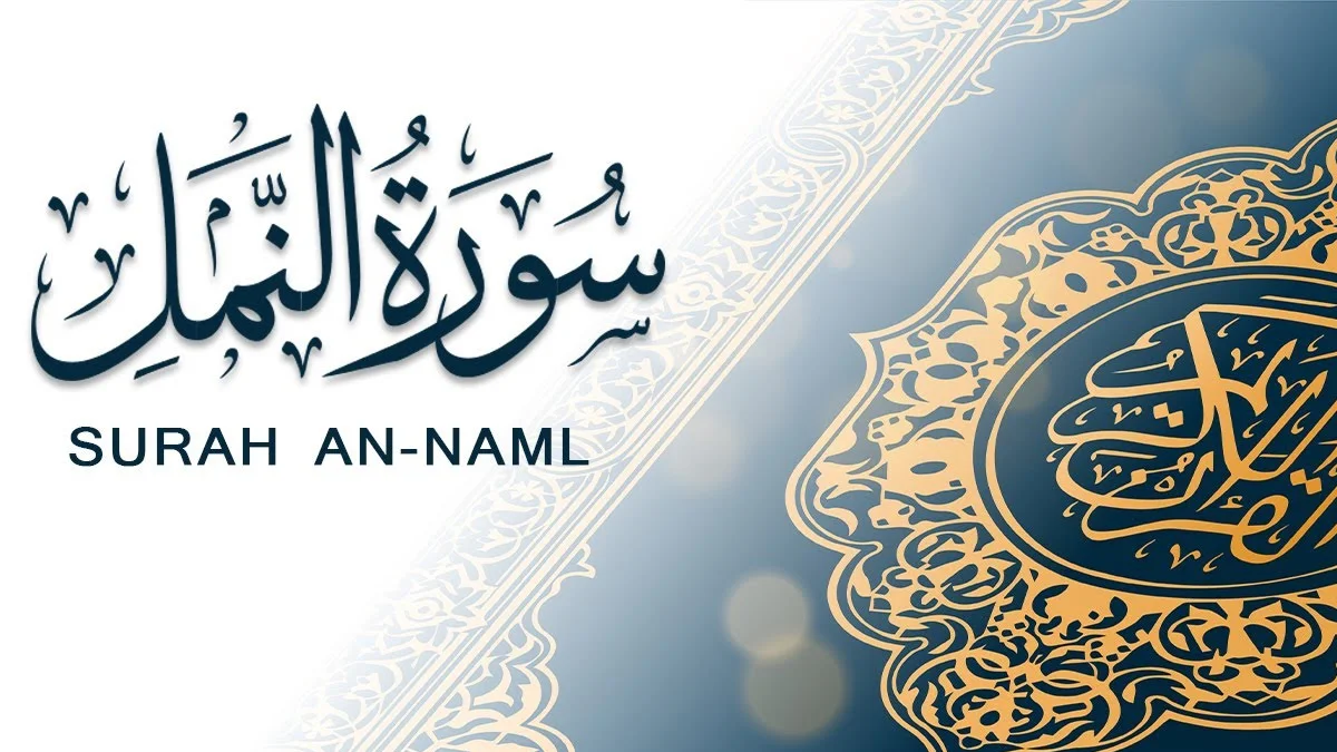 سورة النمل وسبب نزولها وفضلها مع التفسير