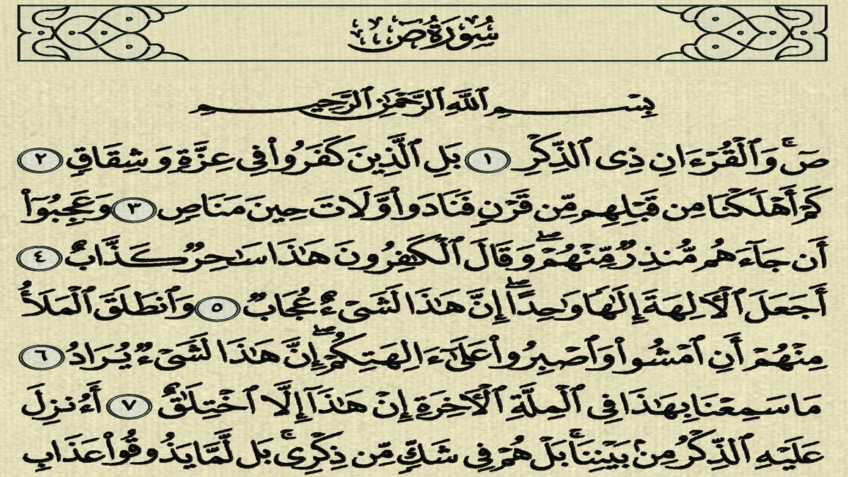 سورة ص وسبب نزولها وفضلها مع التفسير