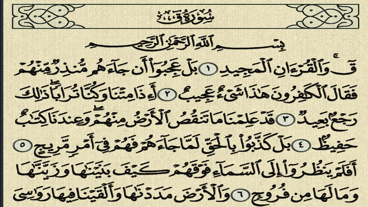 سورة ق وسبب نزولها وفضلها مع التفسير