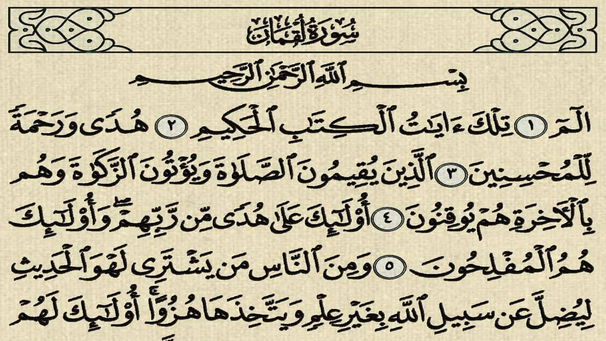 سورة لقمان وسبب نزولها وفضلها مع التفسير