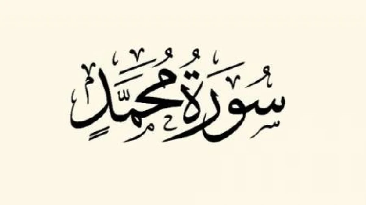 سورة محمد وسبب نزولها وفضلها مع التفسير