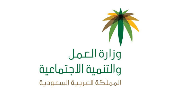 كيفية التأكد من صلاحية الإقامة في السعودية 3 وزارة العمل والتنمية الاجتماعية