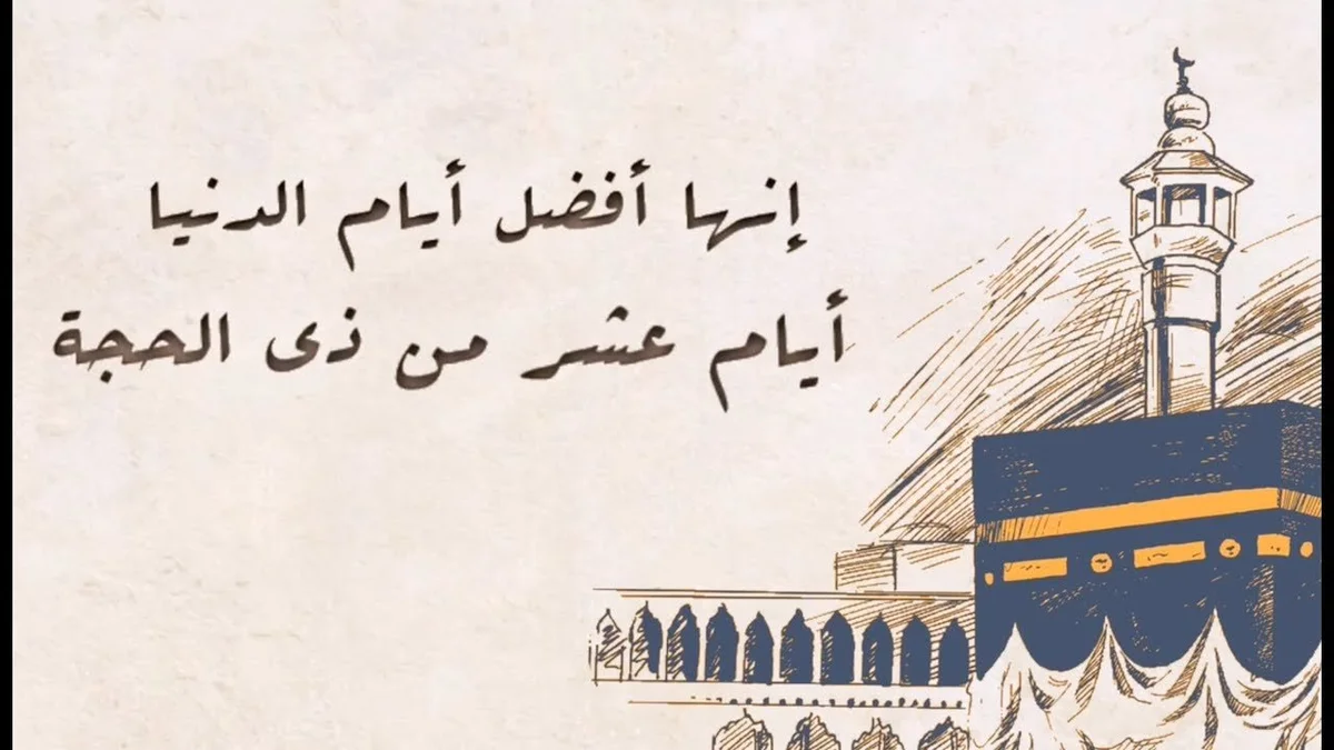 فضائل العشر من ذي الحجة
