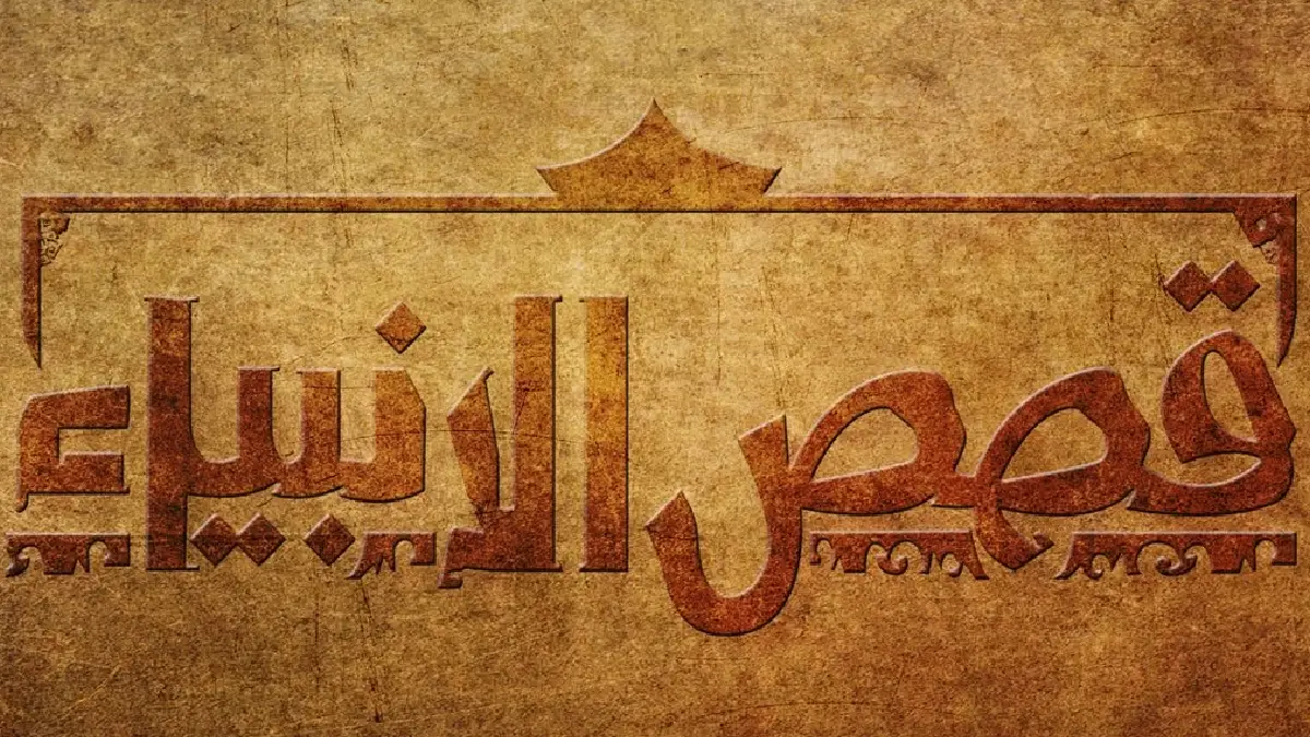قصص الانبياء عليهم السلام بالترتيب