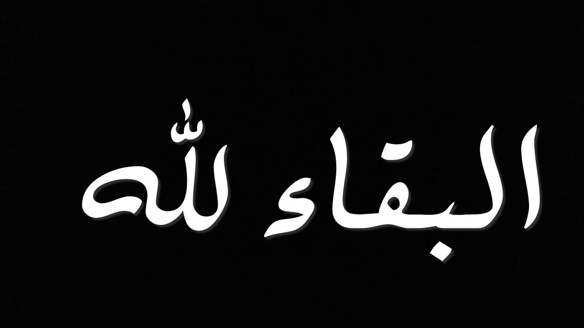 كيفية الرد على البقاء لله