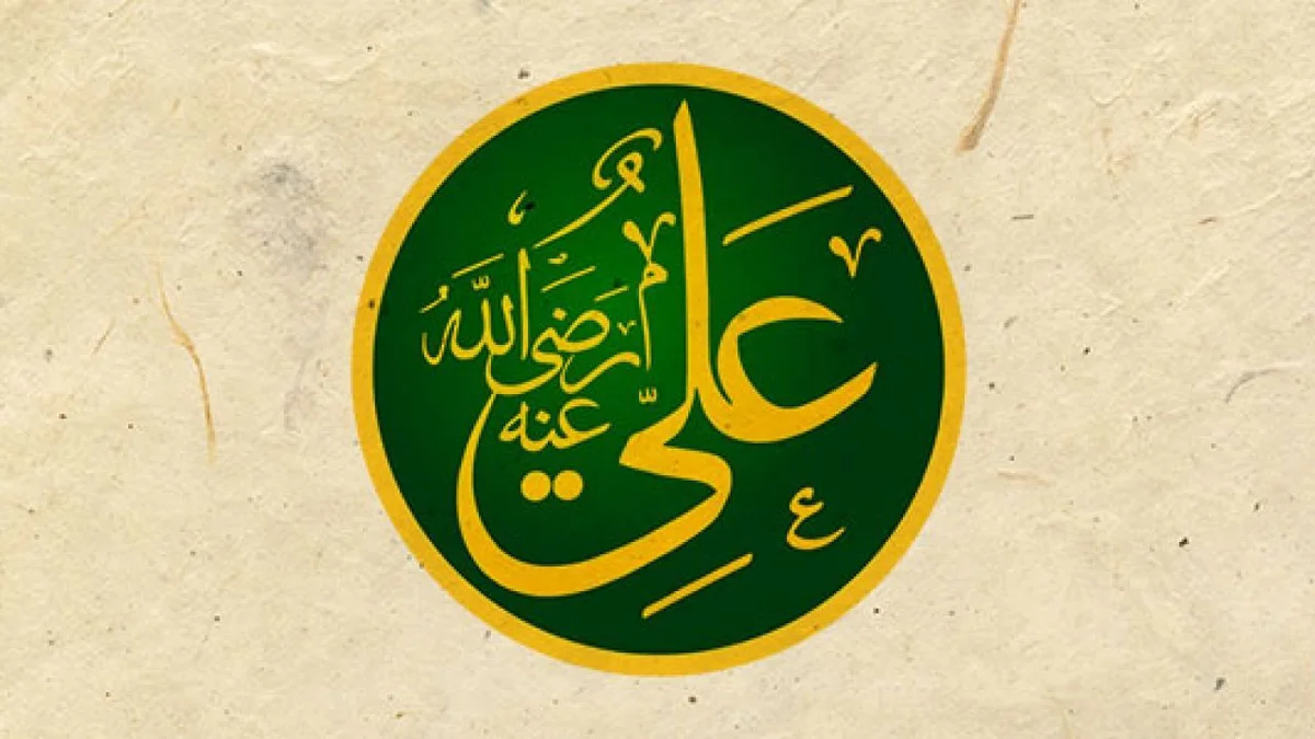 ما هي سيرة علي بن ابي طالب