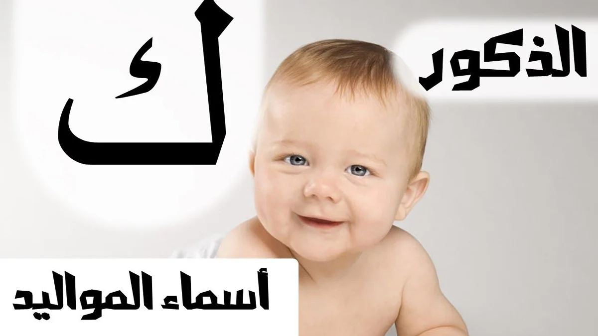 أسماء أولاد بحرف الكاف مع المعنى
