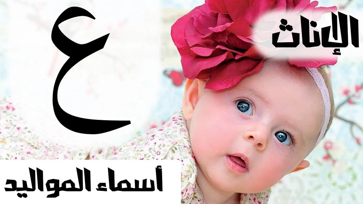 أسماء بنات بحرف العين مع المعنى
