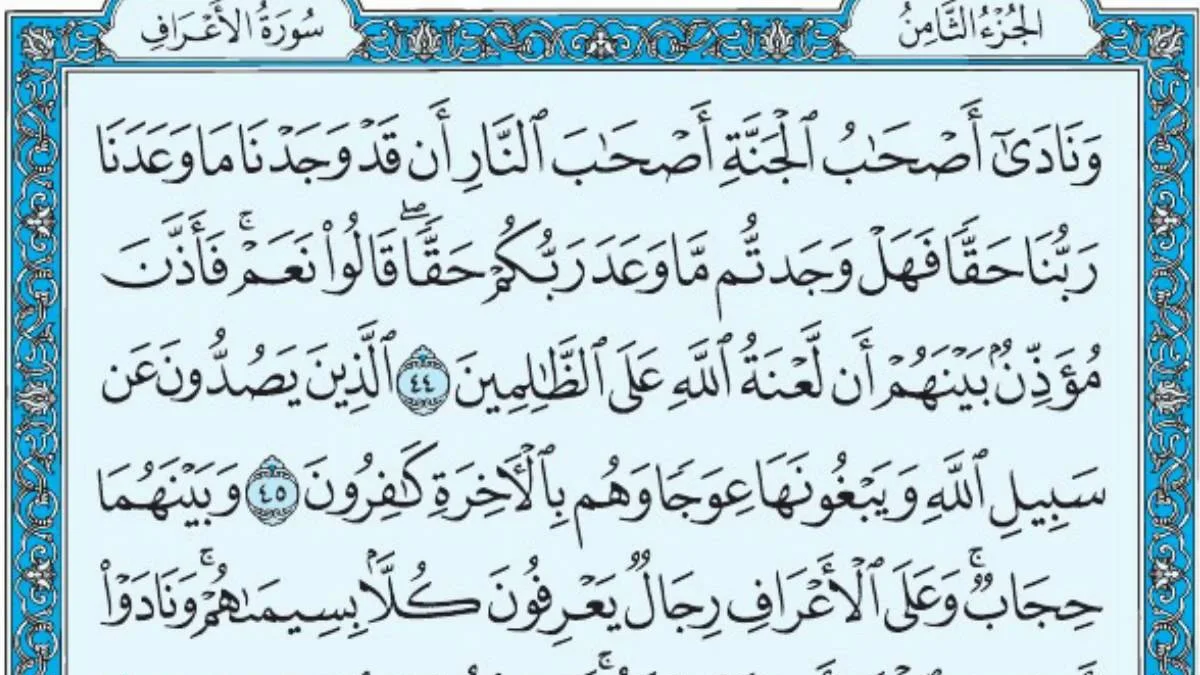 سورة الأعراف وسبب نزولها وفضلها مع التفسير