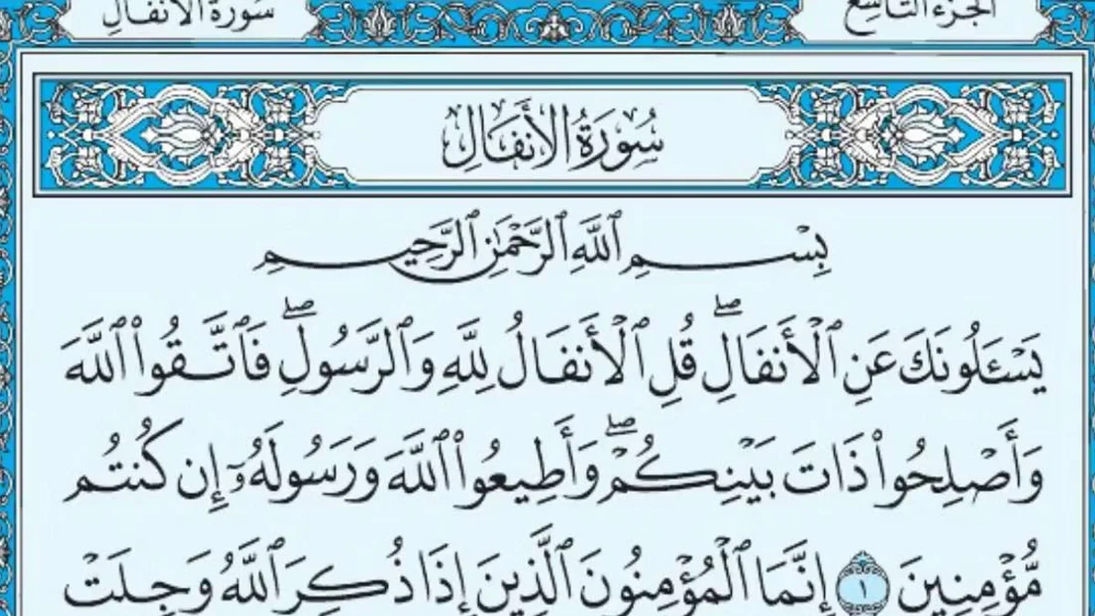 سورة الأنفال وسبب نزولها وفضلها مع التفسير
