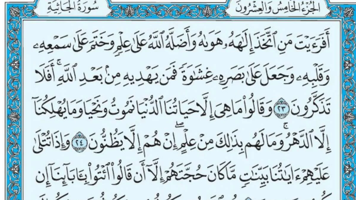 سورة الجاثية وسبب نزولها وفضلها مع التفسير