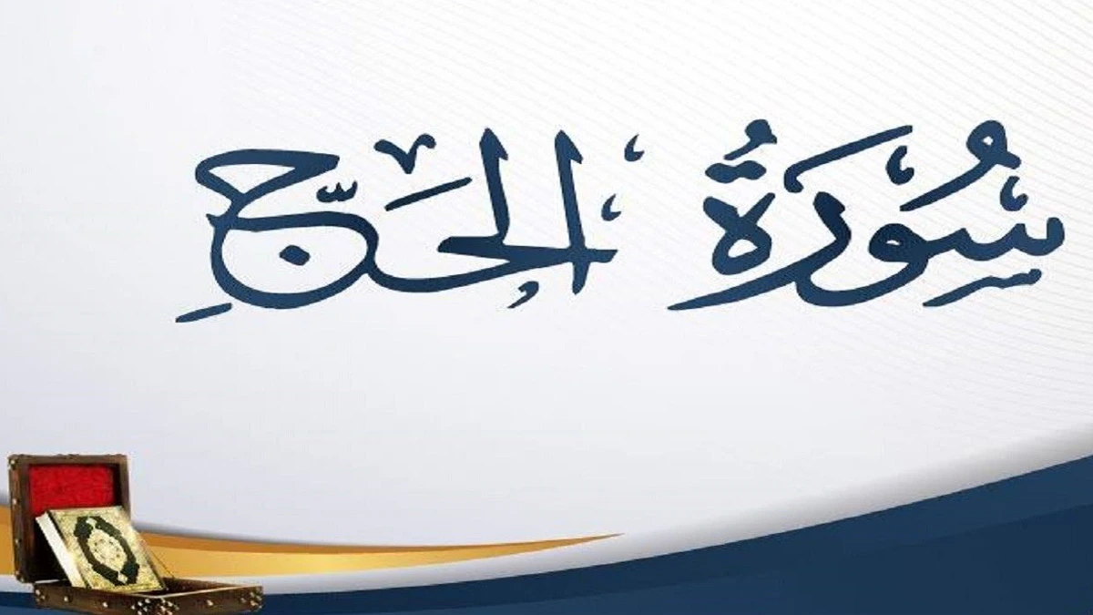 سورة الحج وسبب نزولها وفضلها مع التفسير