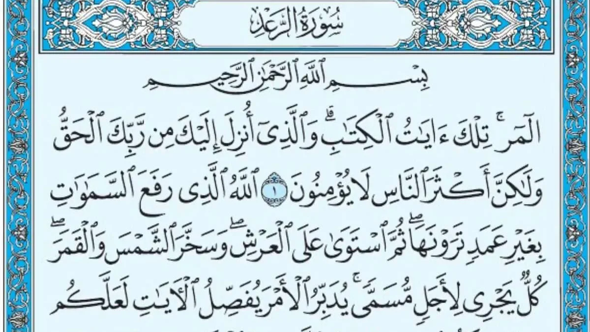 سورة الرعد وسبب نزولها وفضلها مع التفسير