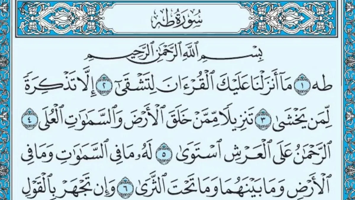 سورة طه وسبب نزولها وفضلها مع التفسير