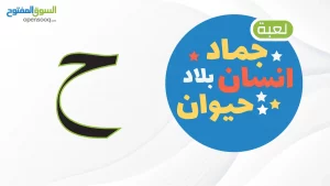 اسم حيوان نبات جماد بلاد بحرف ح