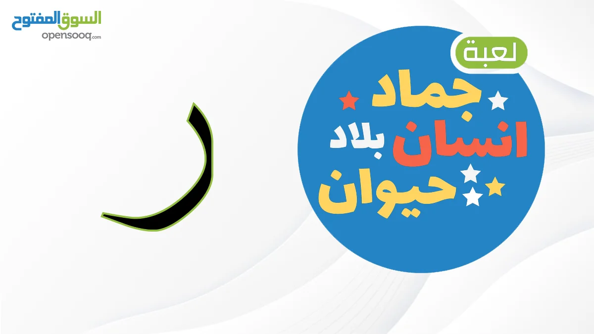 اسم حيوان نبات جماد بلاد بحرف ر