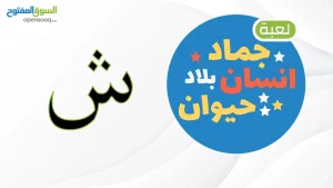 اسم حيوان نبات جماد بلاد بحرف ش