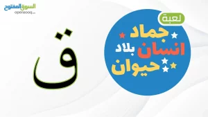 اسم حيوان نبات جماد بلاد بحرف ق 2022