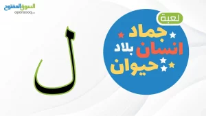 اسم حيوان نبات جماد بلاد بحرف ل