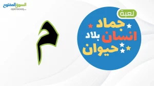 اسم حيوان نبات جماد بلاد بحرف م