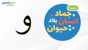 اسم حيوان نبات جماد بلاد بحرف و