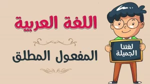 دليلك الشامل عن المفعول المطلق
