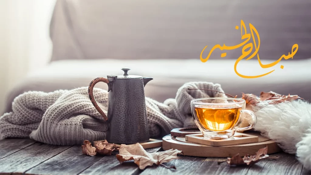 صباح الخير أجمل العبارات والصور 6 صباح الخير شاي