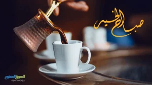 صباح الخير أجمل العبارات والصور