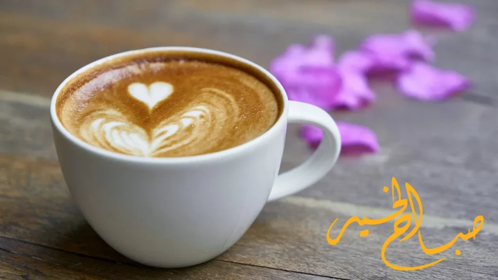 صباح الخير أجمل العبارات والصور 3 نسكافيه صباح الخير