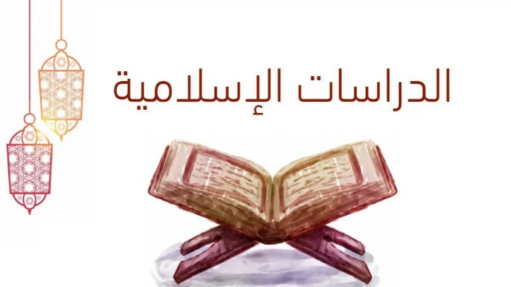 الدراسات الإسلامية