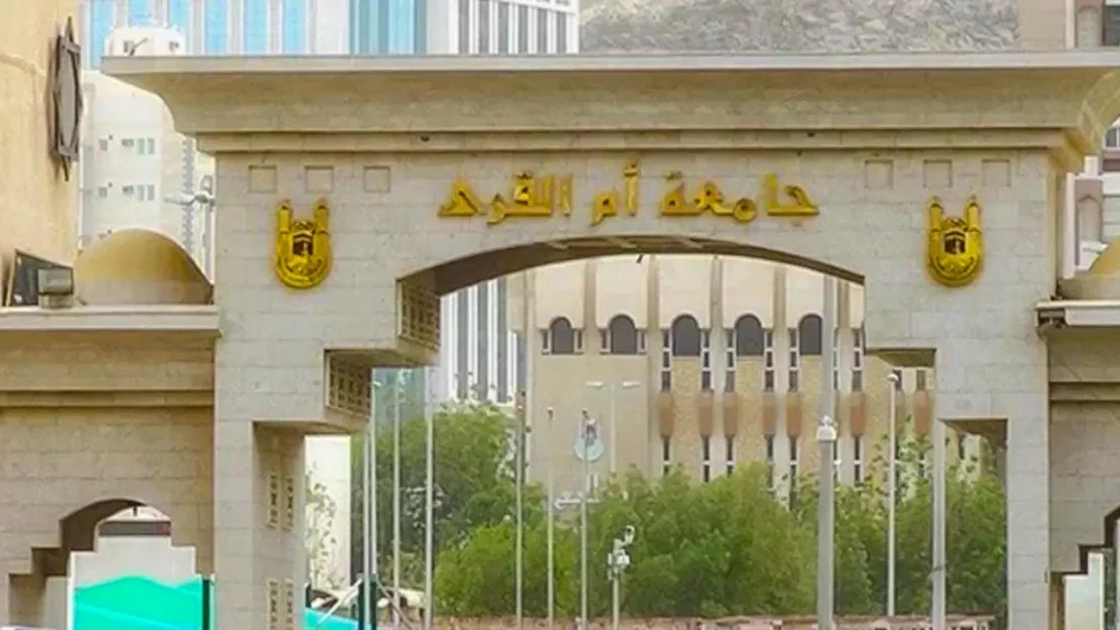جامعة أم القرى 