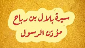 سيرة بلال بن رباح من البداية إلى النهاية
